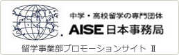 中学・高校留学の専門団体 AISE 日本事務局