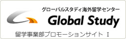 グローバルスタディ海外留学センター