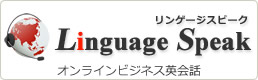 オンラインビジネス英会話 リンゲージスピーク